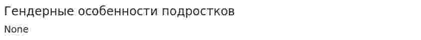 Гендерные особенности подростков