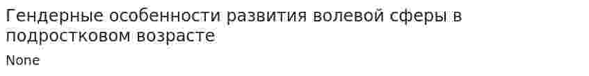 Гендерные особенности развития волевой сферы в подростковом возрасте