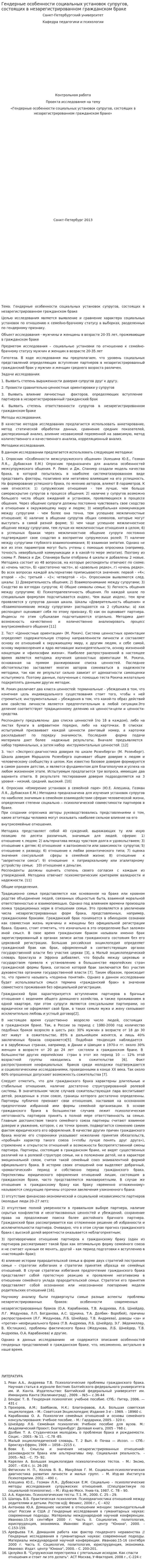 Гендерные особенности социальных установок супругов, состоящих в незарегистрированном гражданском браке