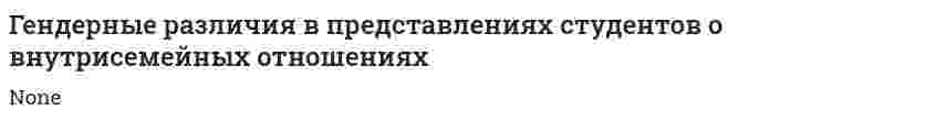 Гендерные различия в представлениях студентов о внутрисемейных отношениях