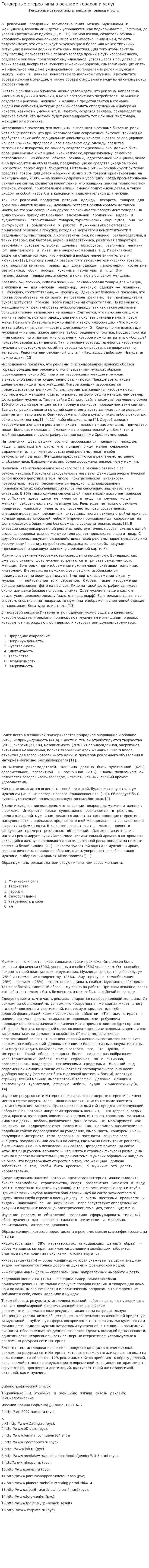 Гендерные стереотипы в рекламе товаров и услуг