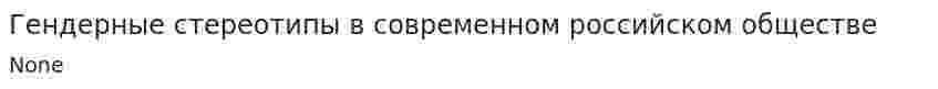 Гендерные стереотипы в современном российском обществе