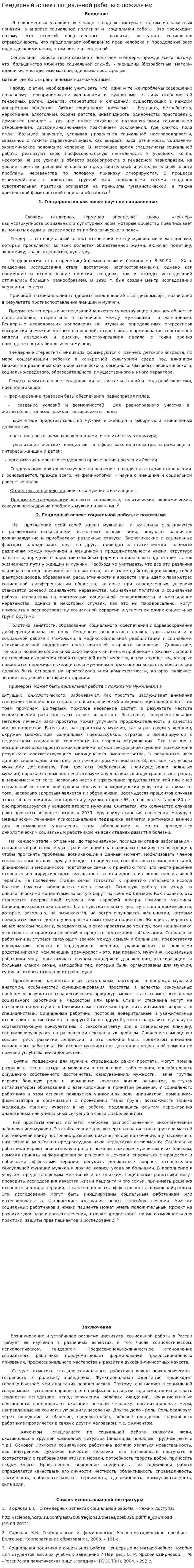 Гендерный аспект социальной работы с пожилыми
