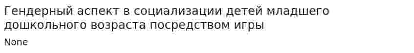 Гендерный аспект в социализации детей младшего дошкольного возраста посредством игры