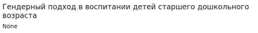Гендерный подход в воспитании детей старшего дошкольного возраста