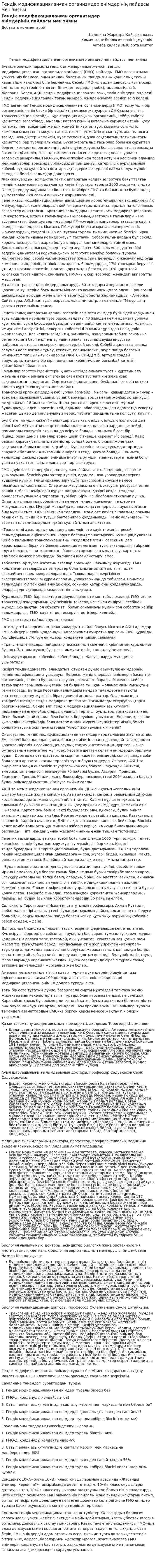 Гендік модификацияланған организмдер өнімдерінің пайдасы мен зияны