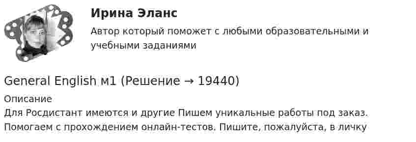      
          Описание
          Для Росдистант имеются и другие  Пишем уникальные работы под заказ. Помогаем с прохождением онлайн-тестов. Пишите, пожалуйста, в личку  
            
            
             General English б2 / РОСДИСТАНТ/ (Final test)General English м1General English м2General English м2 General English м2 2022 (Final test)General English м2 2022 (РОСДИСТАНТ, ИТОГОВЫЙ ТЕСТ)Give me … to read, please. – With pleasure. Выберите один или несколько ответов: 1.anything 2.everything 3.something 4.nothingGalact - это современные системы безопасности и контроля. Производятся такое оборудование в Германии, но имеются также производства в КитаеGENERAL ENGLISH BAC A2 2023General English б1General English (б1) Placement test (Определение уровня подготовки ) Вопросы 1-60.General English б2 2022 (60 вопросов)General English б2  Macmillan Practice OnlineGeneral English б2  Macmillan Practice Online