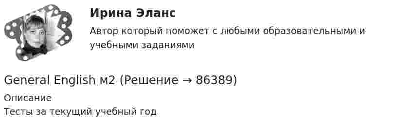      
            Описание
            Тесты за текущий учебный год   
            
            
            General English м1General English м2General English м2 General English м2 2022 (Final test)General English м2 2022 (РОСДИСТАНТ, ИТОГОВЫЙ ТЕСТ)Give me … to read, please. – With pleasure. Выберите один или несколько ответов: 1.anything 2.everything 3.something 4.nothingGlobal oil output ….. for four years. Выберите один ответ: a.had been stagnant b.is stagnant c.has been stagnant d.was stagnantGENERAL ENGLISH BAC A2 2023General English б1General English (б1) Placement test (Определение уровня подготовки ) Вопросы 1-60.General English б2 2022 (60 вопросов)General English б2  Macmillan Practice OnlineGeneral English б2  Macmillan Practice OnlineGeneral English б2  Macmillan Practice Online 