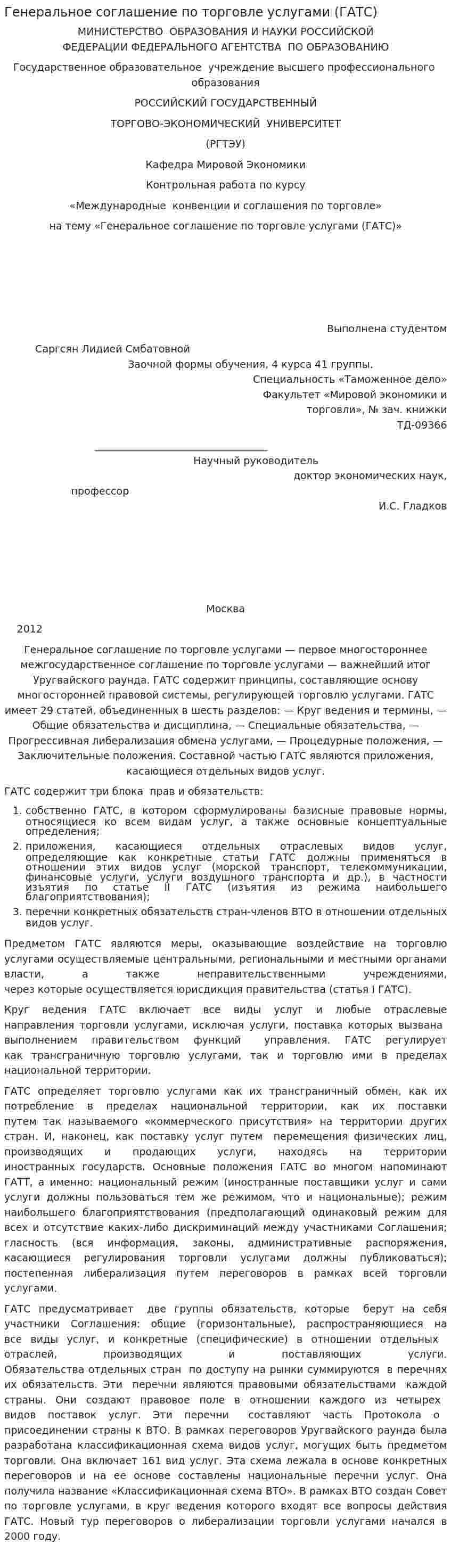 Генеральное соглашение по торговле услугами (ГАТС)