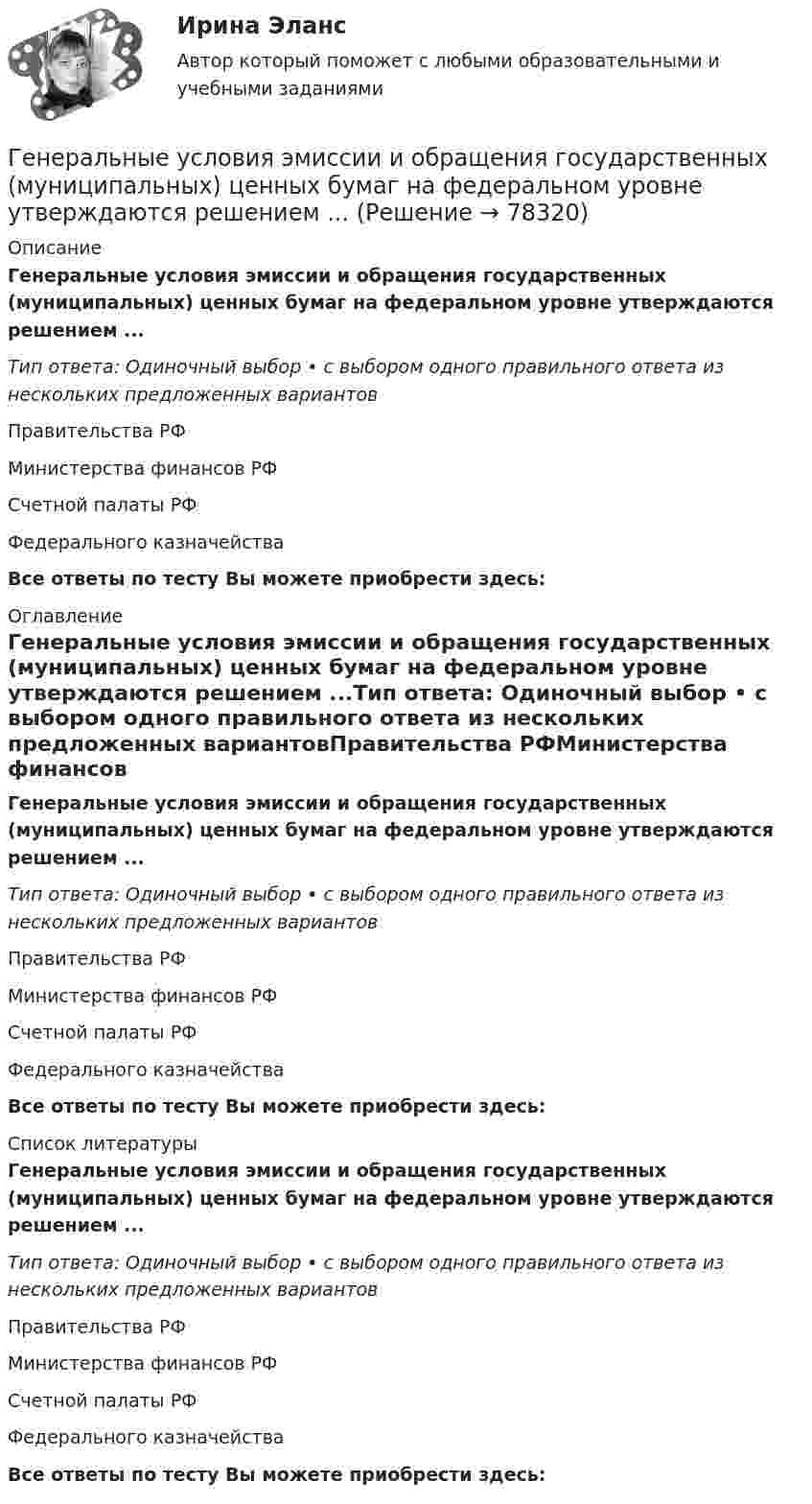      
            Описание
            Генеральные условия эмиссии и обращения государственных (муниципальных) ценных бумаг на федеральном уровне утверждаются решением ...Тип ответа: Одиночный выбор • с выбором одного правильного ответа из нескольких предложенных вариантовПравительства РФМинистерства финансов РФСчетной палаты РФФедерального казначействаВсе ответы по тесту Вы можете приобрести здесь:  
            Оглавление
            Генеральные условия эмиссии и обращения государственных (муниципальных) ценных бумаг на федеральном уровне утверждаются решением ...Тип ответа: Одиночный выбор • с выбором одного правильного ответа из нескольких предложенных вариантовПравительства РФМинистерства финансов РФСчетной палаты РФФедерального казначействаВсе ответы по тесту Вы можете приобрести здесь:  
            Список литературы
            Генеральные условия эмиссии и обращения государственных (муниципальных) ценных бумаг на федеральном уровне утверждаются решением ...Тип ответа: Одиночный выбор • с выбором одного правильного ответа из нескольких предложенных вариантовПравительства РФМинистерства финансов РФСчетной палаты РФФедерального казначействаВсе ответы по тесту Вы можете приобрести здесь:  
            
            
            Генеральные условия эмиссии и обращения государственных (муниципальных) ценных бумаг на федеральном уровне утверждаются решением ...Генеральные условия эмиссии и обращения государственных (муниципальных) ценных бумаг на федеральном уровне утверждаются решением ...Генеральный прокурор назначил прокурора одной из областейГенеральным директором фирмы Андреем было издано распоряжение обеспечить работоспособность производственной системы в заданном диапазоне качественных и количественных показателей. О целях какого уровня идет речь?Генеральным директором фирмы было издано распоряжение об обеспечении своевременной и комплектной поставки продукции в соответствии с хозяйственными договорами. О целях какого уровня идет речь?Генератор радиоволн состоит из конденсатора и катушки индуктивности. Площадь пластин конденсатора S = 0,025 м2, расстояние между пластинами d = 1 мм, диэлектрическая проницаемость диэлектрика e = 4. Генератор радиоволн состоит из конденсатора и катушки индуктивности. Площадь пластин конденсатора S = 0,025 м2, расстояние между пластинами d = 1 мм, диэлектрическая проницаемость диэлектрика e = 4. Гелий, находящийся в состоянии 1 при давлении p1 = 0,25 МПа, температуре T1 = 550 К и занимающий объём V1 = 2,5 л, изобарно перевели в состояние 2 с температурой T2 = 650 К. Затем адиабатно объём газа был увеличен на 3 л. Гелий, находящийся в состоянии 1 при давлении p1=0,25 МПа, температуре Т1=550 К и занимающий объем V1=2,5 л, изобарно перевели в состояние 2 с температурой Т2=650 К. Затем адиабатно объем газа был увеличен на 3 л. Гелий, находящийся в состоянии 1 при давлении p1 = 150 кПа, температуре T1 = 500 К и занимающий объём V1 = 12,5 л, изотермически перевели в состояние 2 с объёмом 6,5 литра. Затем адиабатно температура газа была уменьшена на 100 К.Гелий, находящийся в состоянии 1 при давлении p1 = 1,5 МПа, температуре T1 = 500 К и занимающий объём V1 = 12,5 л, изотермически перевели в состояние 2 с объёмом 6,5 литра. Затем адиабатно температура газа была уменьшена на 100 К.Гелий, находящийся в состоянии 1 при давлении р1 =150 кПа, температуре Т1 =500 К и занимающий объем V1 =12,5л, изотермически перевели в состояние 2 с объемом 6,5 литра. Затем адиабатно температура газа была Гелий, находящийся при нормальных условиях, изотермически расширяется от объёма V1 = 1 л до V2 = 2 л. Найти работу A, совершённую газом при расширении, и количество теплоты Q, сообщённое газу.Гелий, являясь рабочим веществом в цикле Карно, получил от нагревателя теплоту Q1 = 4,38 кДж и совершил за один цикл работу A = 2,4 кДж. Температура охладителя T2 = 273 К. Определить температуру нагревателя