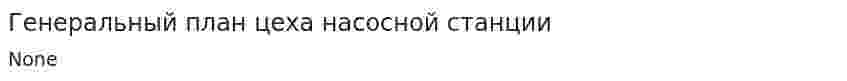 Генеральный план цеха насосной станции