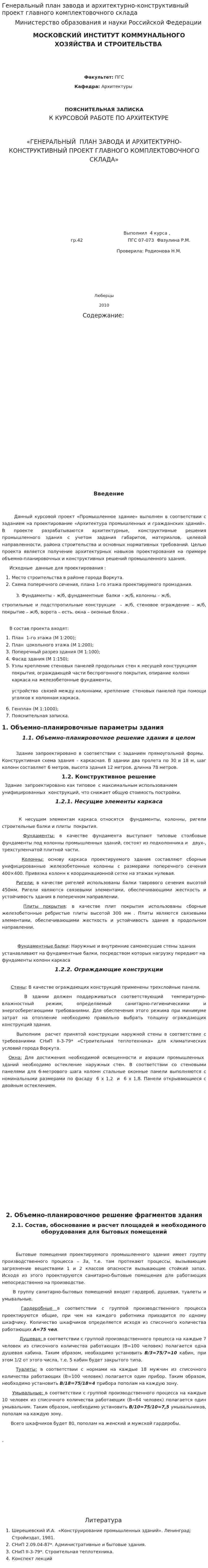 Генеральный план завода и архитектурно-конструктивный проект главного комплектовочного склада