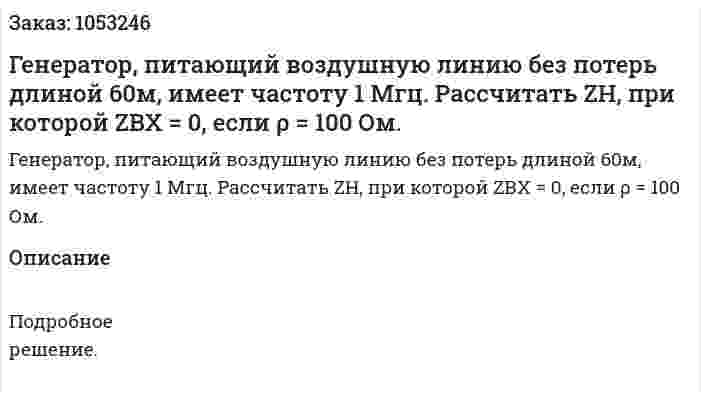 Генератор, питающий воздушную линию без потерь длиной 60м, имеет частоту 1 Мгц. Рассчитать ZН, при которой ZВХ = 0, если ρ = 100 Ом.  