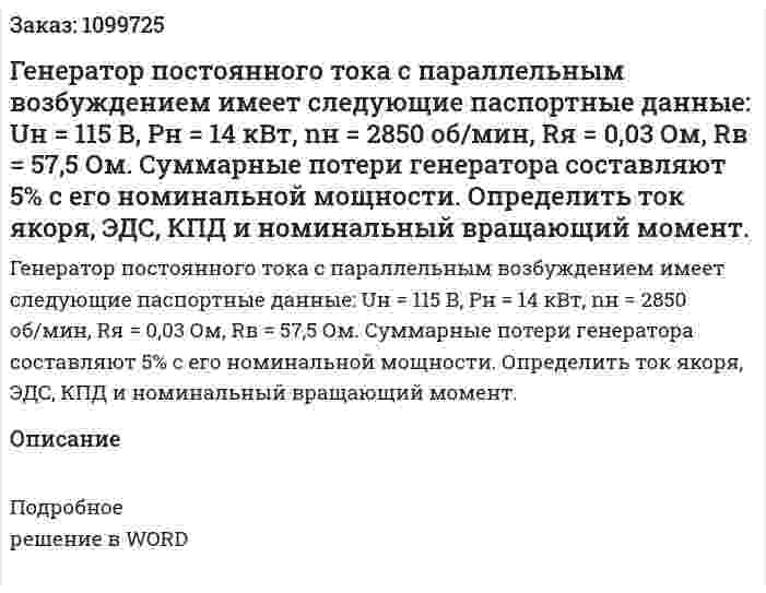 Генератор постоянного тока с параллельным возбуждением имеет следующие паспортные данные: Uн = 115 В, Рн = 14 кВт, nн = 2850 об/мин, Rя = 0,03 Ом, Rв = 57,5 Ом. Суммарные потери генератора составляют 5% с его номинальной мощности. Определить ток якоря, ЭДС, КПД и номинальный вращающий момент.  