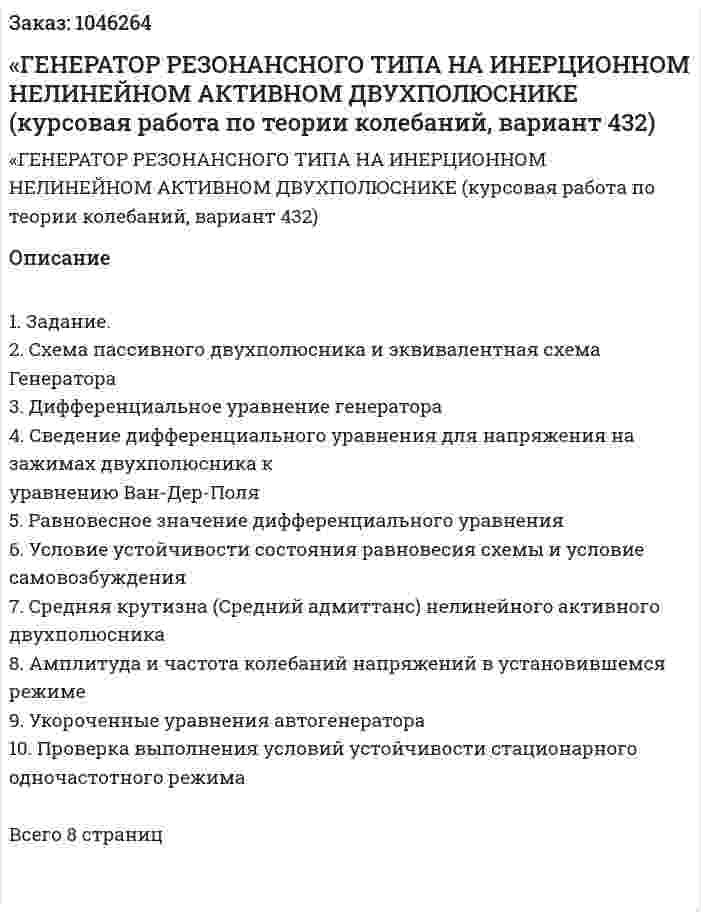 «ГЕНЕРАТОР РЕЗОНАНСНОГО ТИПА НА ИНЕРЦИОННОМ НЕЛИНЕЙНОМ АКТИВНОМ ДВУХПОЛЮСНИКЕ (курсовая работа по теории колебаний, вариант 432) 