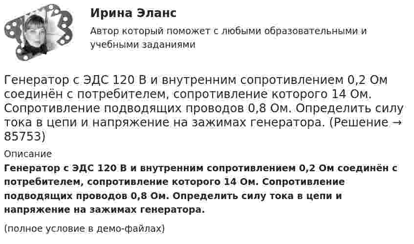     
            Описание
            Генератор с ЭДС 120 В и внутренним сопротивлением 0,2 Ом соединён с потребителем, сопротивление которого 14 Ом. Сопротивление подводящих проводов 0,8 Ом. Определить силу тока в цепи и напряжение на зажимах генератора.(полное условие в демо-файлах)   
            
            
            Генератор радиоволн состоит из конденсатора и катушки индуктивности. Площадь пластин конденсатора S = 0,025 м2, расстояние между пластинами d = 1 мм, диэлектрическая проницаемость диэлектрика e = 4. Генератор с ЭДС 120 В и внутренним сопротивлением 0,2 Ом соединён с потребителем, сопротивление которого 14 Ом. Сопротивление подводящих проводов 0,8 Ом. Определить силу тока в цепи и напряжение на зажимах генератора.генерирование бизнес идей Генерированием информации называют …Генетика человекаГенетические особенности организма, составляющие природную основу развития его способностей, - это ...Геноцид может осуществляться по признакам принадлежности к …Гелий, являясь рабочим веществом в цикле Карно, получил от нагревателя теплоту Q1 = 4,38 кДж и совершил за один цикл работу A = 2,4 кДж. Температура охладителя T2 = 273 К. Определить температуру нагревателяГеморрой считают большинство людей «стыдной» болезнью. И это притом, что половина людей на Земле страдают от этой болезниГенеральные условия эмиссии и обращения государственных (муниципальных) ценных бумаг на федеральном уровне утверждаются решением ...Генеральные условия эмиссии и обращения государственных (муниципальных) ценных бумаг на федеральном уровне утверждаются решением ...Генеральный прокурор назначил прокурора одной из областейГенеральным директором фирмы Андреем было издано распоряжение обеспечить работоспособность производственной системы в заданном диапазоне качественных и количественных показателей. О целях какого уровня идет речь?Генеральным директором фирмы было издано распоряжение об обеспечении своевременной и комплектной поставки продукции в соответствии с хозяйственными договорами. О целях какого уровня идет речь?