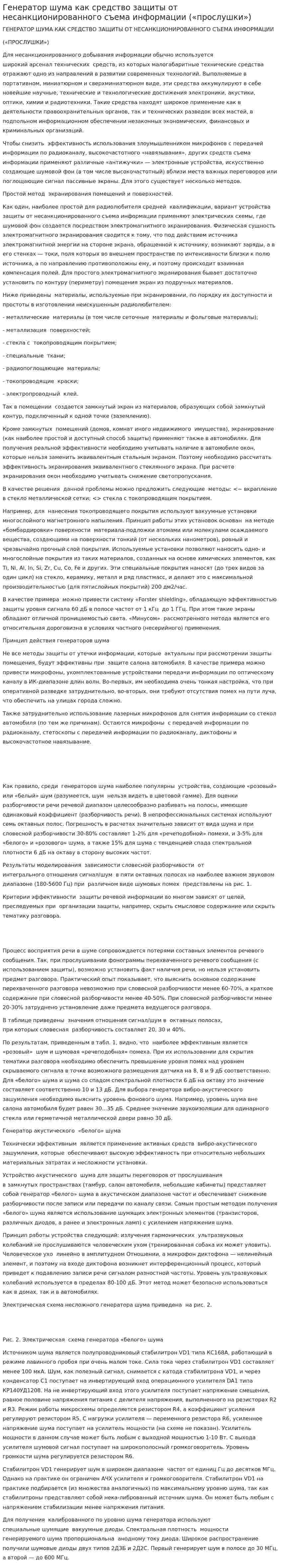Генератор шума как средство защиты от несанкционированного съема информации («прослушки»)