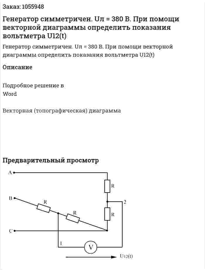 Генератор симметричен. Uл = 380 В. При помощи векторной диаграммы определить показания вольтметра U12(t) 