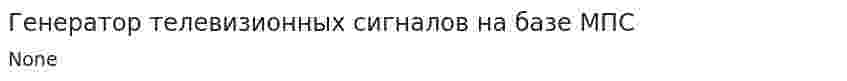 Генератор телевизионных сигналов на базе МПС