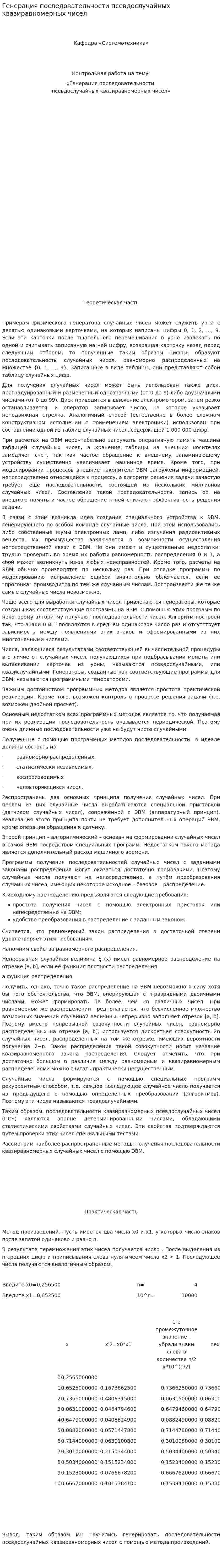 Генерация последовательности псевдослучайных квазиравномерных чисел