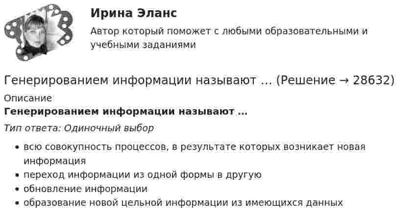      
          Описание
          Генерированием информации называют …Тип ответа: Одиночный выборвсю совокупность процессов, в результате которых возникает новая информацияпереход информации из одной формы в другуюобновление информацииобразование новой цельной информации из имеющихся данных  
            
            
            генерирование бизнес идей Генерированием информации называют …Генетика человекаГенетические особенности организма, составляющие природную основу развития его способностей, - это ...Геноцид может осуществляться по признакам принадлежности к …💯 География.(2) (правильные ответы на тест Синергия / МОИ / МТИ / МосАП)География 96 вопросов СИНЕРГИЯ МТИ 2022Генеральные условия эмиссии и обращения государственных (муниципальных) ценных бумаг на федеральном уровне утверждаются решением ...Генеральные условия эмиссии и обращения государственных (муниципальных) ценных бумаг на федеральном уровне утверждаются решением ...Генеральный прокурор назначил прокурора одной из областейГенеральным директором фирмы Андреем было издано распоряжение обеспечить работоспособность производственной системы в заданном диапазоне качественных и количественных показателей. О целях какого уровня идет речь?Генеральным директором фирмы было издано распоряжение об обеспечении своевременной и комплектной поставки продукции в соответствии с хозяйственными договорами. О целях какого уровня идет речь?Генератор радиоволн состоит из конденсатора и катушки индуктивности. Площадь пластин конденсатора S = 0,025 м2, расстояние между пластинами d = 1 мм, диэлектрическая проницаемость диэлектрика e = 4. Генератор радиоволн состоит из конденсатора и катушки индуктивности. Площадь пластин конденсатора S = 0,025 м2, расстояние между пластинами d = 1 мм, диэлектрическая проницаемость диэлектрика e = 4. 