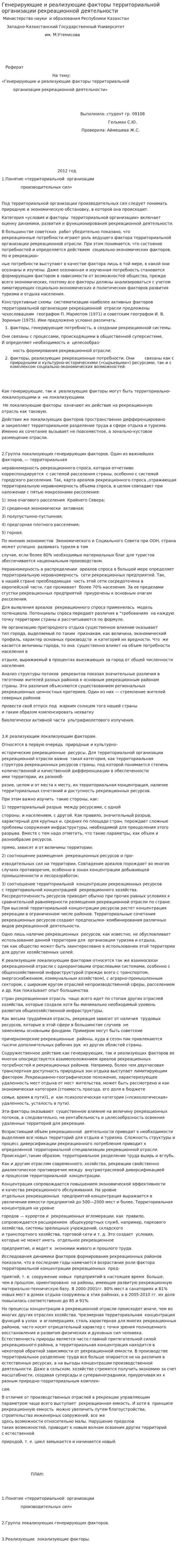 Генерирующие и реализующие факторы территориальной организации рекреационной деятельности