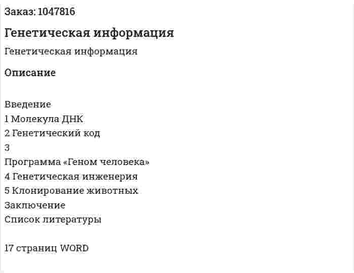 Генетическая информация (реферат) 