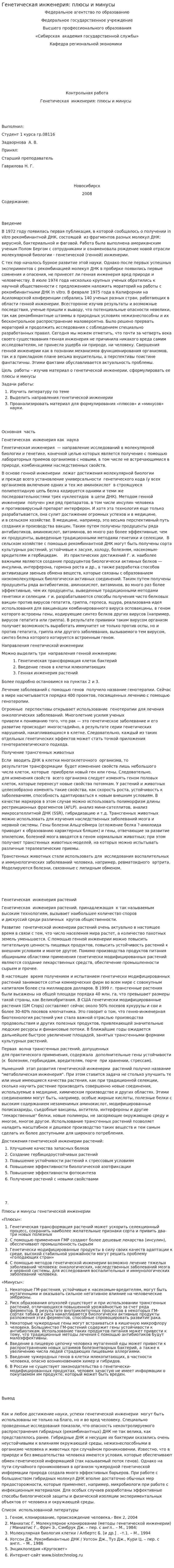 Генетическая инженерия: плюсы и минусы. 2