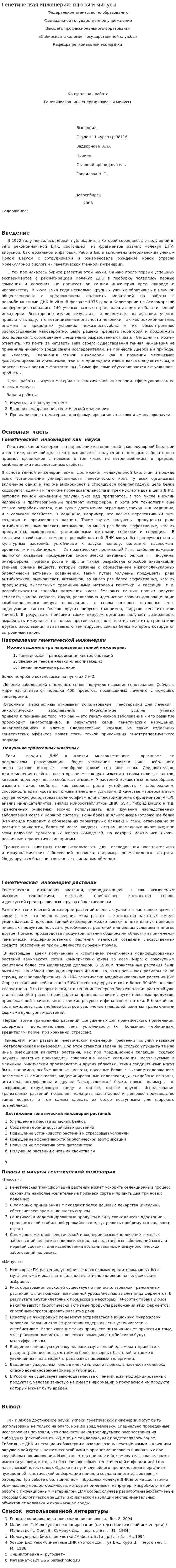 Генетическая инженерия: плюсы и минусы