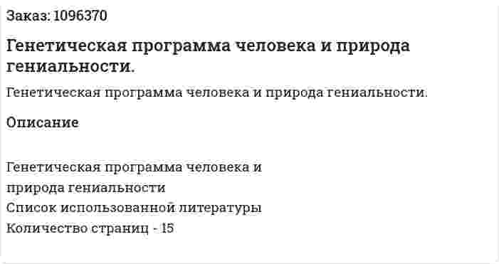 Генетическая программа человека и природа гениальности. (реферат) 