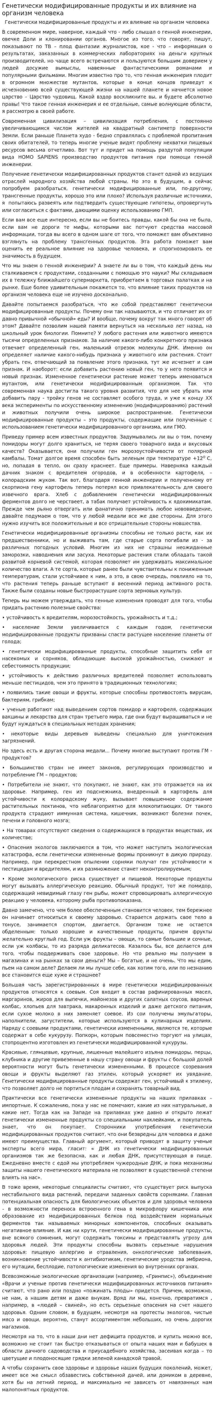 Генетически модифицированные продукты и их влияние на организм человека