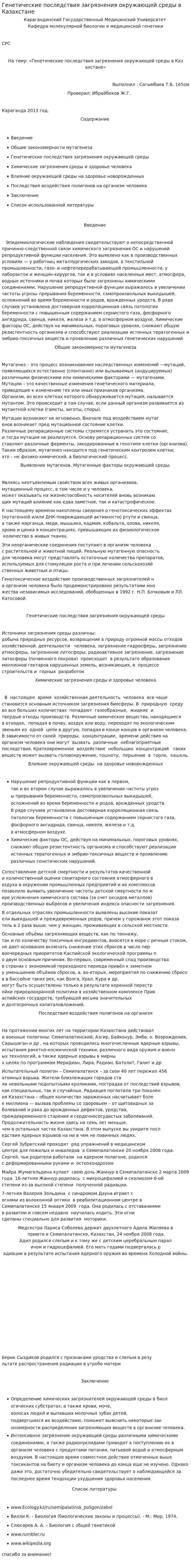 Генетические последствия загрязнения окружающей среды в Казахстане