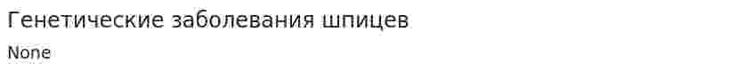 Генетические заболевания шпицев