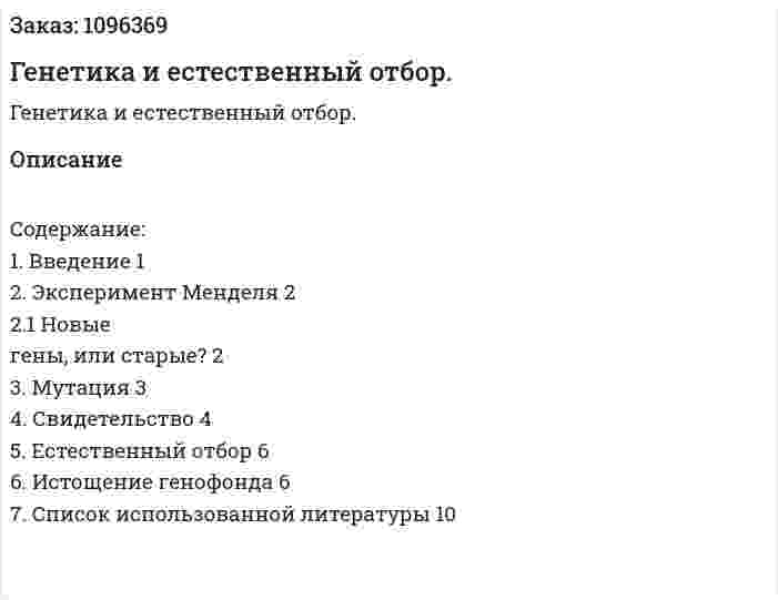 Генетика и естественный отбор. (реферат) 
