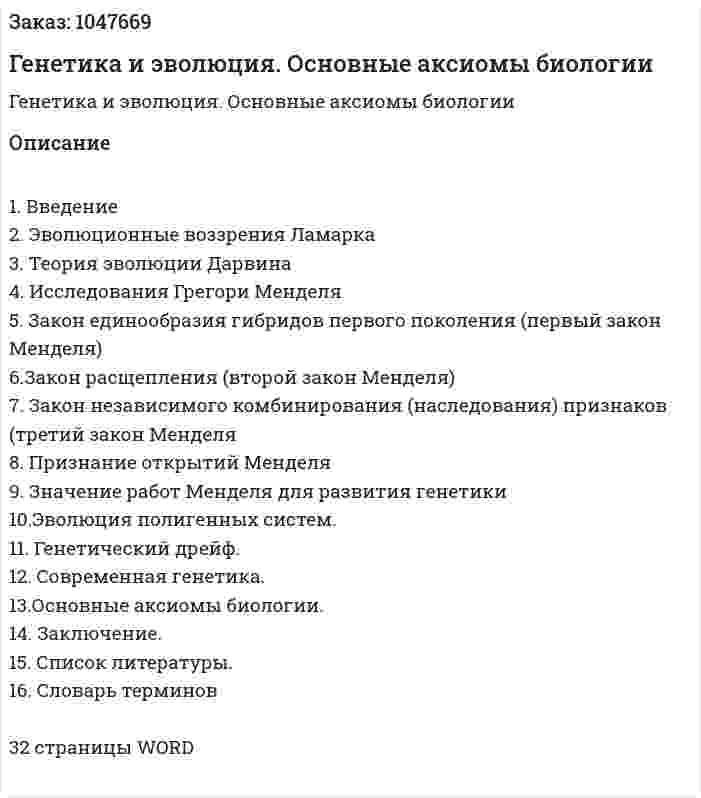 Генетика и эволюция. Основные аксиомы биологии (реферат) 