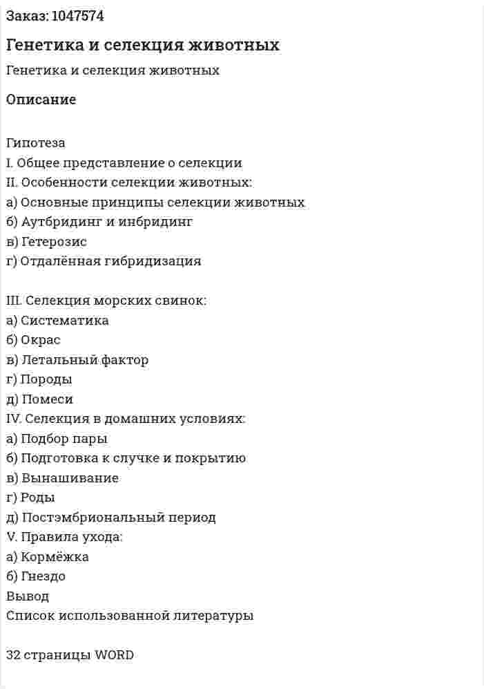 Генетика и селекция животных (реферат) 