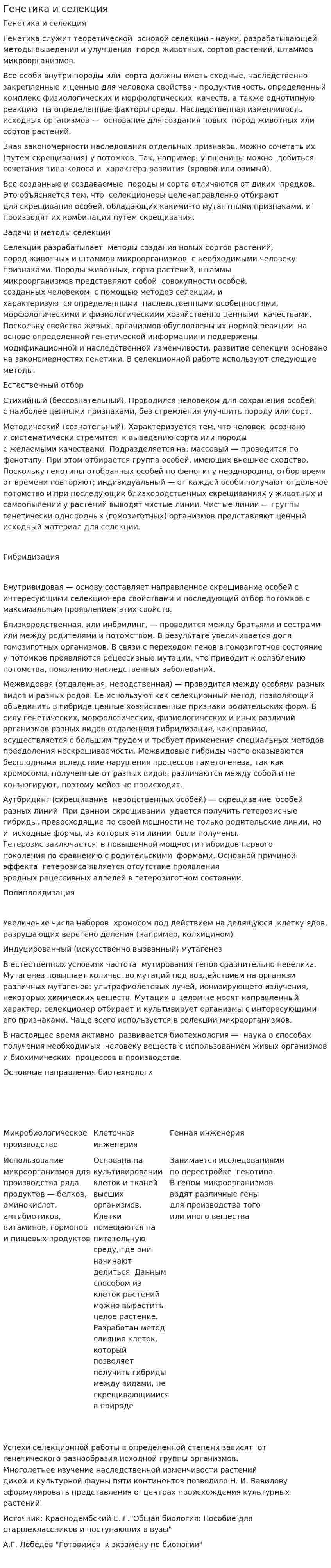 Генетика и селекция