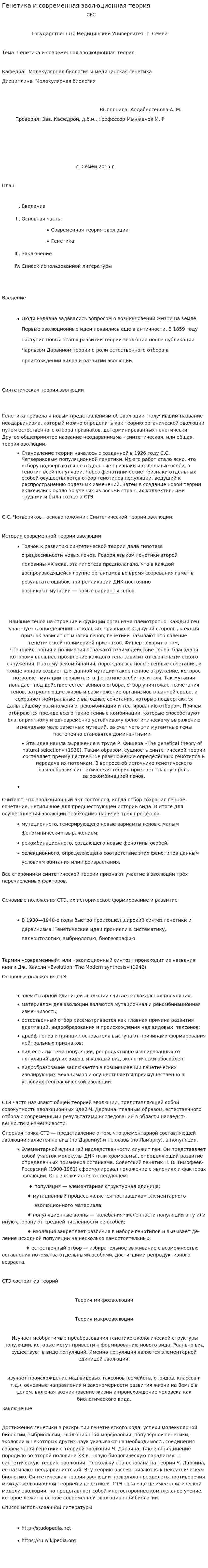 Генетика и современная эволюционная теория