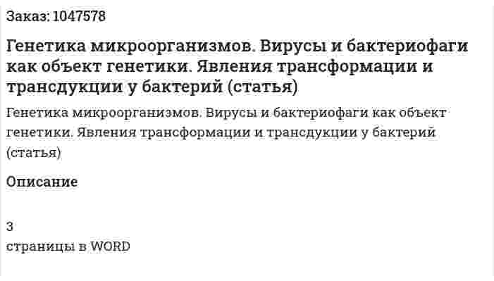 Генетика микроорганизмов. Вирусы и бактериофаги как объект генетики. Явления трансформации и трансдукции у бактерий (статья) 
