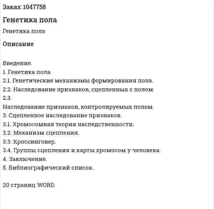Генетика пола (реферат) 