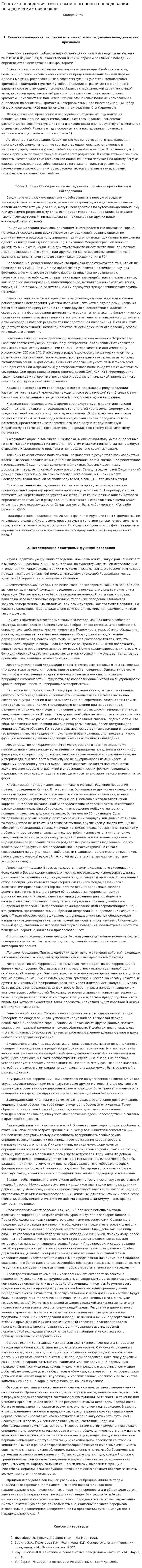 Генетика поведения: гипотезы моногенного наследования поведенческих признаков