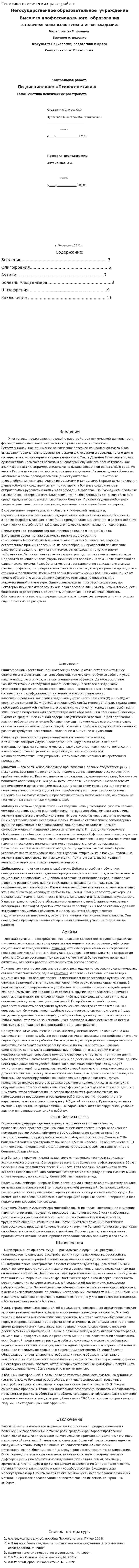 Генетика психических расстройств