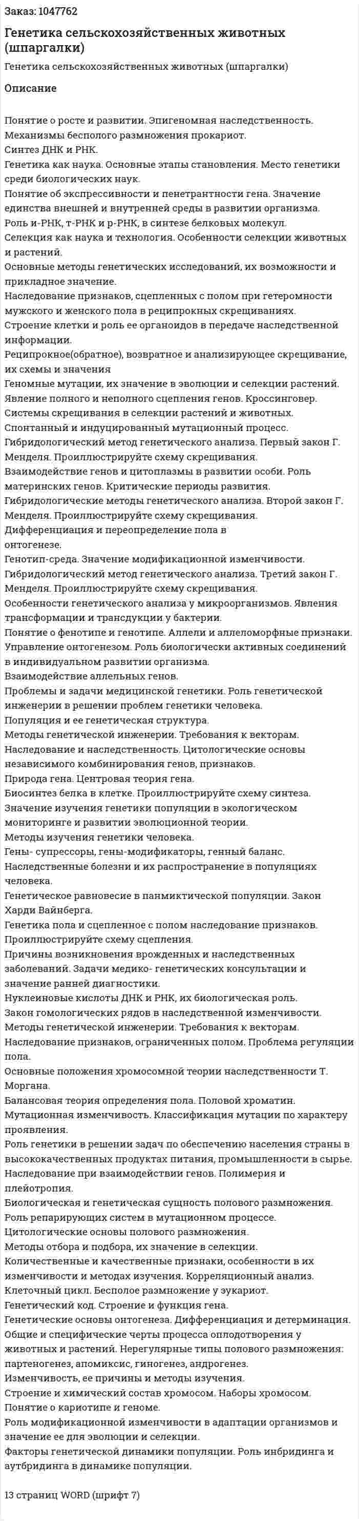 Генетика сельскохозяйственных животных (шпаргалки) 