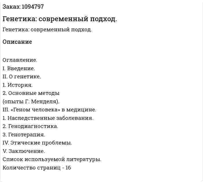 Генетика: современный подход. (реферат) 