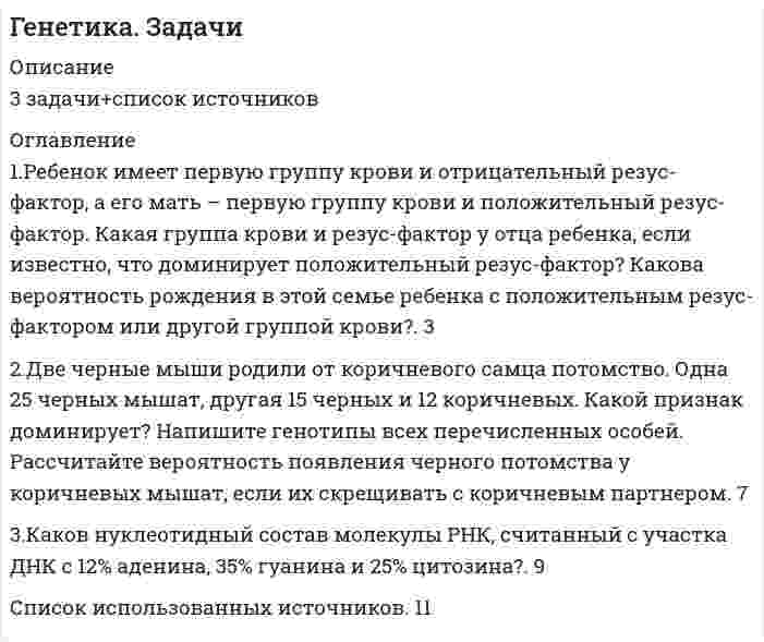 




Описание


Дисциплина: Право.
Дата изготовления: сентябрь 2019 года.
Работа была успешно сдана - заказчик претензий не имел.
Уникальность работы по Antiplagiat.ru на 11.12.2019 г. составила 82%.




Оглавление


1 Участие родителей в дополнительных расходах на детей 3
2 Задача 28. М. Сидорова и О. Пронькин состояли в фактических брачных отношениях в течение трех лет. За это время они приобрели двухкомнатную квартиру, автомобиль, а также мебель и бытовую технику. Право собственности на квартиру и автомобиль зарегистрировано на О. Пронькина. Поскольку М. Сидорова также принимала участие в приобретении данного имущества, она предложила О. Пронькину заключить договор, согласно которому квартира будут находиться в долевой собственности О. Пронькина и М. Сидоровой (при этом Сидоровой будет принадлежать 2/3 доли в праве собственности на квартиру), а бытовая техника и мебель поступают в личную собственность М. Сидоровой. Что касается автомобиля, право собственности на него будет принадлежать О. Пронькину. О. Пронькин не возражал против заключения подобного соглашения, однако заметил, что такой договор вряд ли будет иметь юридическую силу, поскольку они с Сидоровой не состоят в зарегистрированном браке.
Возможно ли заключение подобного соглашения лицами, состоящими в фактических брачных отношениях?
Если заключение такого соглашения возможно, семейно-правовыми или гражданско-правовыми нормами будут регулироваться данные отношения? 9
Список использованных источников 14




Список литературы


1. Гражданский кодекс Российской Федерации (часть первая) от 30 ноября 1994 г. № 51-ФЗ (ред. от 18 июля 2019 г.) // Собрание законодательства РФ. – 1994. – № 32. – Ст. 3301.
2. Жилищный кодекс Российской Федерации от 29 декабря 2004 г. № 188-ФЗ (ред. от 26.07.2019) // Собрание законодательства РФ. – 2005. – № 1 (ч. 1). – Ст. 14.
3. Семейный кодекс Российской Федерации от 29 декабря 1995 г. № 223-ФЗ (ред. от 29.05.2019) // Собрание законодательства РФ. – 1996. – № 1. – Ст. 16.
4. Постановление Правительства РФ от 12 августа 1994 г. № 938 «О государственной регистрации автомототранспортных средств и других видов самоходной техники на территории Российской Федерации» (ред. от 06.10.2017) // Собрание законодательства РФ. – 1994. – № 17. – Ст. 1999.
 
Материалы судебной практики
 
5. Постановление Пленума Верховного Суда РФ от 26 декабря 2017 г. № 56 «О применении судами законодательства при рассмотрении дел, связанных со взысканием алиментов» // Бюллетень Верховного Суда РФ. – 2018. – № 4.
6. Обзор судебной практики по делам, связанным со взысканием алиментов на несовершеннолетних детей, а также на нетрудоспособных совершеннолетних детей (утв. Президиумом Верховного Суда РФ 13 мая 2015 г.) // Бюллетень Верховного Суда РФ. – 2015. – № 7.
 
Публикации в периодических изданиях
 
7. Василенко Н.В. Определение размера алиментов в судебном порядке // Актуальные проблемы российского права. – 2017. – № 5 (78). – С. 68.
8. Пьянкова А.Ф. Баланс интересов в алиментных правоотношениях / А.Ф. Пьянкова // Актуальные проблемы российского права. – 2018. – № 1. – С. 77 - 87.
9. Рузанова В.Д., Рузанова Е.В. Гражданско-правовые и семейно-правовые механизмы защиты имущественных прав детей / В.Д. Рузанова, Е.В. Рузанова // Власть Закона. – 2018. – № 3 (35). – С. 69-77.
10. Сафаргалеева Я.С. Права детей и родителей на алименты / Я.С. Сафаргалеева // Отечественная юриспруденция. – 2015. – № 2 (2). – С. 11-15.



            
            
            2. Дана схема включения элементов. Вероятность отказа каждого элемента в течение времени равна . Элементы работают независимо и включены в цепь по приведённой схеме. Пусть событие означает отказ элемента с номером , а событие – отказ цепи за время (превращение тока в цепи). Требуется:2.Две черные мыши родили от коричневого самца потомство. Одна 25 черных мышат, другая 15 черных и 12 коричневых. Какой признак доминирует? Напишите генотипы всех перечисленных особей. Рассчитайте вероятность появления черного потомства у коричневых мышат, если их скрещивать с коричневым партнером. 72 декабря 2019 года Министерством юстиции РФ было принято решение о нежелательности пребывания (проживания) Кебадзе в Российской Федерации, поскольку, проживая на территории РФ с 1995 года, он неоднократно привлекался к уголовной ответственности. При этом Министерство юстиции РФ исходило из того, что Кебадзе, на тот момент, в очередной раз отбывавший уголовное наказание в виде лишения свободы по приговору суда, является гражданином Грузии.2-е ЗАДАЧИ ПО СУДЕБНОЙ БУХГАЛТЕРИИ2 задания. Вариант 3. Задача1. Двухфакторный дисперсионный анализ без повторений Каждая из четырех групп рыб разного происхождения была посажена в пять однотипных прудов. При выращивании четырех групп рыб были применены пять видов кормов. Данные о полученной рыбопродуктивности, в т/га, приведены в таблице2 задания по математике2 задания стратегический менеджмент2 Ветеринарная клиника Данная организация осуществляет следующие основные виды деятельности: 2.1 Диагностика и оказание услуг по лечению животных. 2.2 Профилактические мероприятия (вакцинация животных, стерилизация и др.). 2.3 Реализация 2. Выборочное наблюдение Известны следующие данные о деятельности 30 предприятий за квартал (таблица 1). Используя эти данные, проведите статистический анализ выборочной совокупности. Проанализируйте полученные данные.2) Выполнить группировку виновников ДТП по стажу вождения, выделив 5 групп с равными интервалами. По каждой группе и в целом по всем виновникам определить: число виновников в абсолютном и относительном выражении (удельный вес). Для полученного ряда распределения построить гистограмму и полигон частот.2. Вычислите ΔrHº реакции 3N₂O(г) + 2NH₃(г) = 4N₂(г) + 3H₂O(г). Будет ли эта реакция экзо- или эндотермической ?  Ответ: ΔrHº = -879,6 кДж2. Дана схема включения элементов. Вероятность безотказной работы каждого элемента в течение времени T равна p. Элементы работают независимо и включены в цепь по приведённой схеме. Пусть событие Ai означает безотказную работу за время T элемента с номером i (i = 1, 2, …), а событие B – безотказную работу всей цепи. Требуется:2. Дана схема включения элементов. Вероятность отказа каждого элемента в течение времени T равна p. Элементы работают независимо и включены в цепь по приведённой схеме. Пусть событие Ai означает отказ элемента с номером i (i = 1, 2, 3 …), а событие B – отказ цепи за время T (прекращение тока в цепи). Требуется:2. Дана схема включения элементов. Вероятность отказа каждого элемента в течение времени T равна p. Элементы работают независимо и включены в цепь по приведённой схеме. Пусть событие Ai означает отказ элемента с номером i (i = 1, 2, 3 …), а событие B – отказ цепи за время T (прекращение тока в цепи). Требуется:. 2