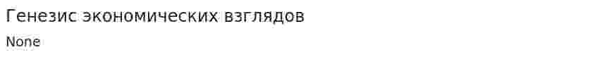 Генезис экономических взглядов