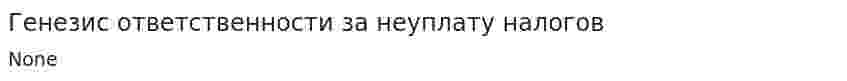 Генезис ответственности за неуплату налогов