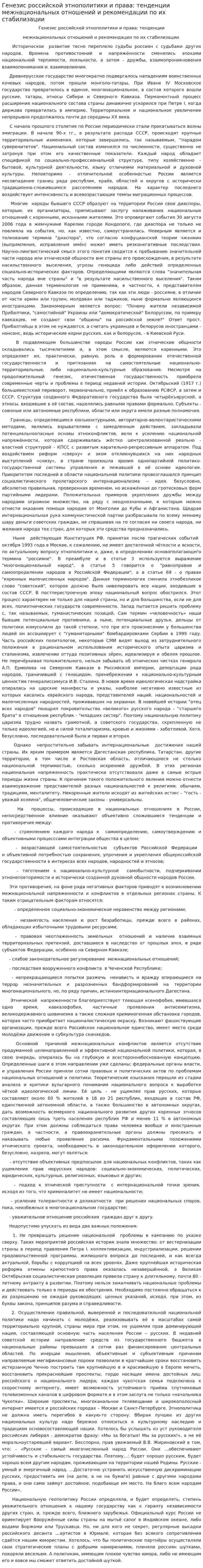 Генезис российской этнополитики и права: тенденции межнациональных отношений и рекомендации по их стабилизации