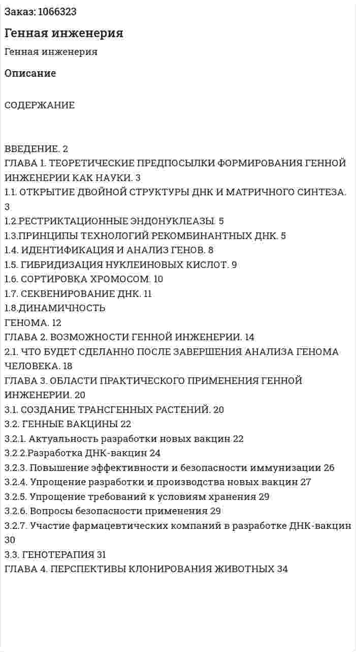 Генная инженерия (курсовая работа) 
