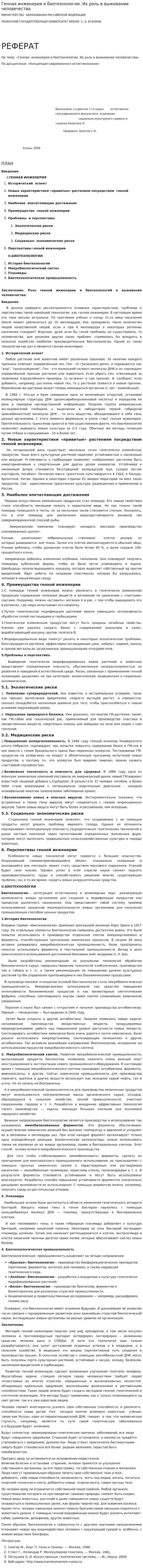 Генная инженерия и биотехнологии. Их роль в выживании человечества